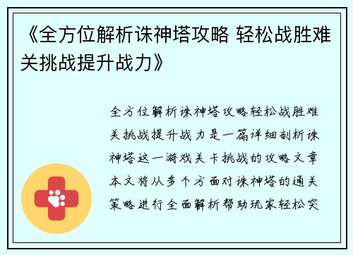 《全方位解析诛神塔攻略 轻松战胜难关挑战提升战力》