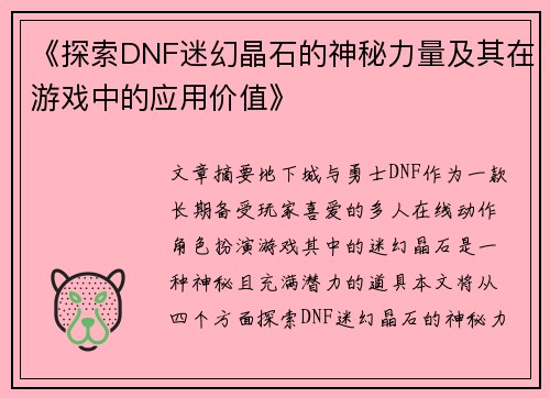《探索DNF迷幻晶石的神秘力量及其在游戏中的应用价值》