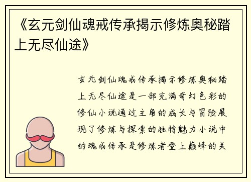 《玄元剑仙魂戒传承揭示修炼奥秘踏上无尽仙途》