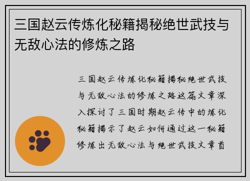 三国赵云传炼化秘籍揭秘绝世武技与无敌心法的修炼之路