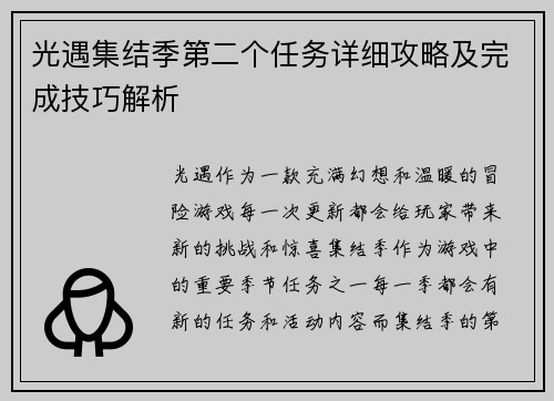光遇集结季第二个任务详细攻略及完成技巧解析