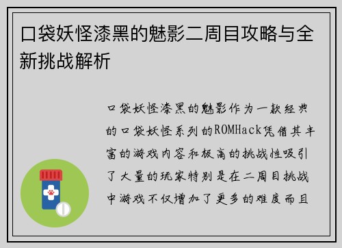 口袋妖怪漆黑的魅影二周目攻略与全新挑战解析