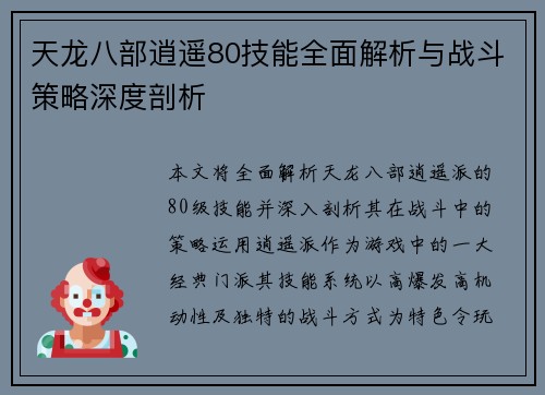 天龙八部逍遥80技能全面解析与战斗策略深度剖析