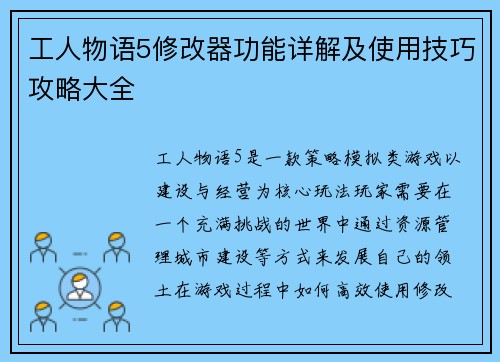 工人物语5修改器功能详解及使用技巧攻略大全