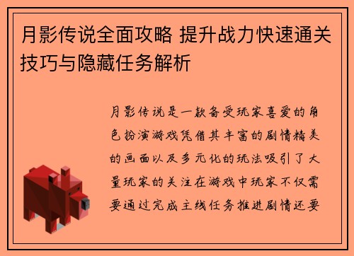 月影传说全面攻略 提升战力快速通关技巧与隐藏任务解析