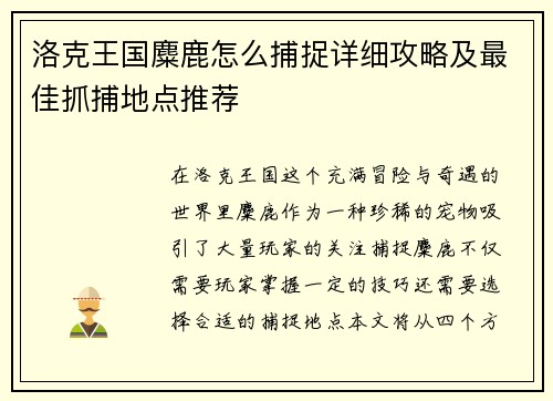 洛克王国麋鹿怎么捕捉详细攻略及最佳抓捕地点推荐