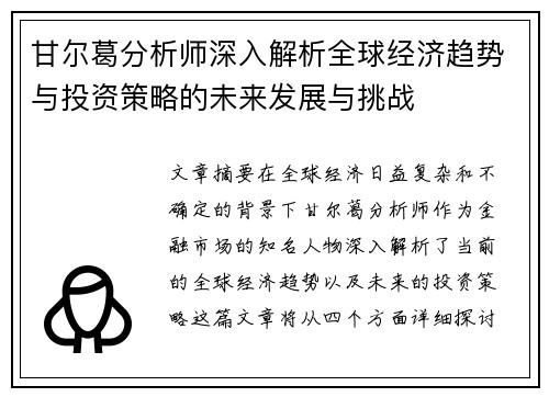 甘尔葛分析师深入解析全球经济趋势与投资策略的未来发展与挑战