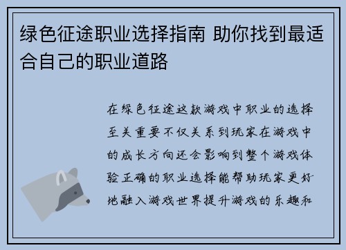 绿色征途职业选择指南 助你找到最适合自己的职业道路