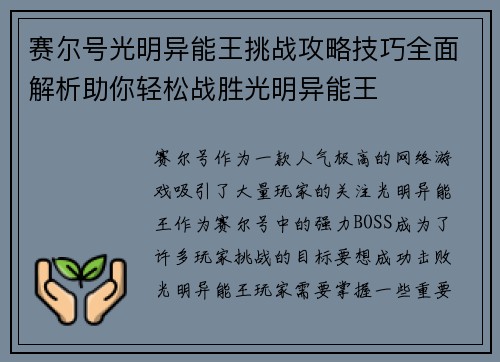 赛尔号光明异能王挑战攻略技巧全面解析助你轻松战胜光明异能王