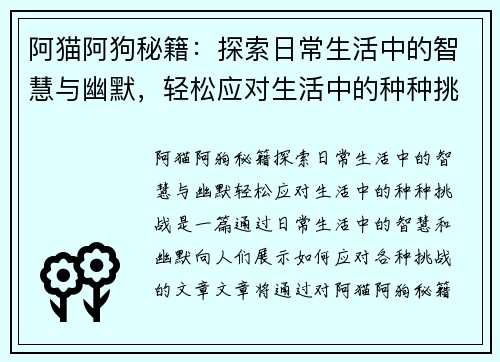 阿猫阿狗秘籍：探索日常生活中的智慧与幽默，轻松应对生活中的种种挑战