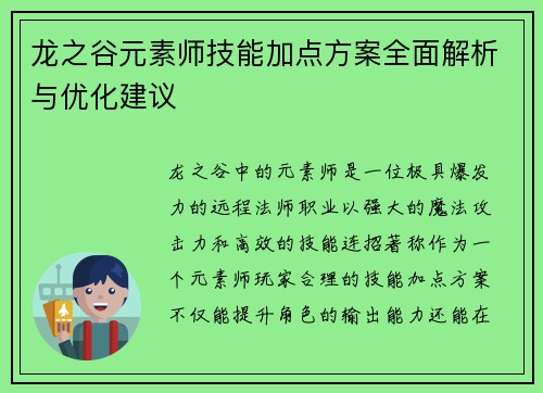 龙之谷元素师技能加点方案全面解析与优化建议