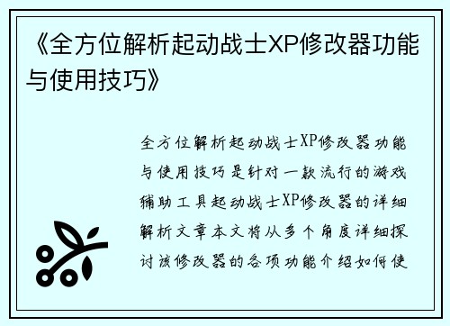 《全方位解析起动战士XP修改器功能与使用技巧》