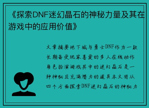 《探索DNF迷幻晶石的神秘力量及其在游戏中的应用价值》