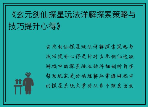 《玄元剑仙探星玩法详解探索策略与技巧提升心得》