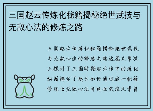 三国赵云传炼化秘籍揭秘绝世武技与无敌心法的修炼之路