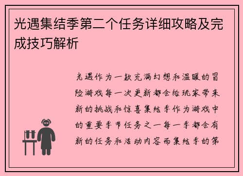 光遇集结季第二个任务详细攻略及完成技巧解析