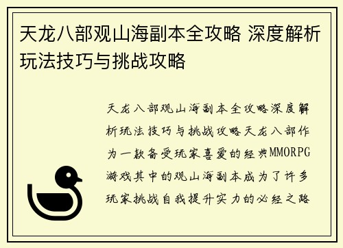 天龙八部观山海副本全攻略 深度解析玩法技巧与挑战攻略