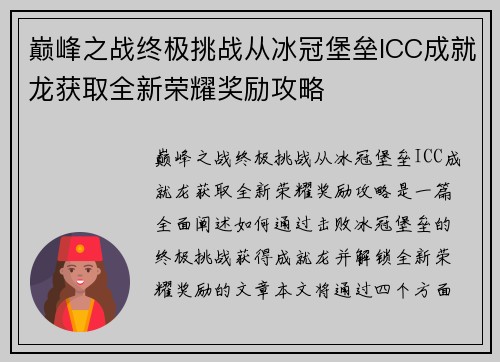 巅峰之战终极挑战从冰冠堡垒ICC成就龙获取全新荣耀奖励攻略