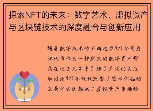 探索NFT的未来：数字艺术、虚拟资产与区块链技术的深度融合与创新应用