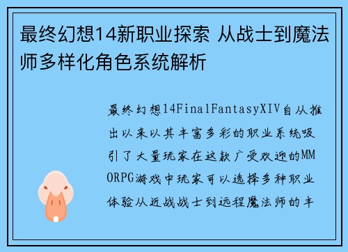 最终幻想14新职业探索 从战士到魔法师多样化角色系统解析