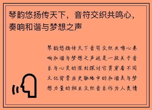 琴韵悠扬传天下，音符交织共鸣心，奏响和谐与梦想之声
