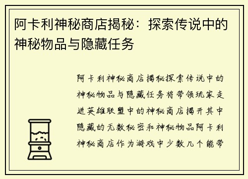 阿卡利神秘商店揭秘：探索传说中的神秘物品与隐藏任务