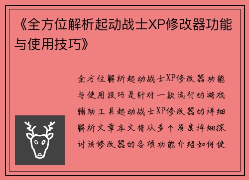 《全方位解析起动战士XP修改器功能与使用技巧》