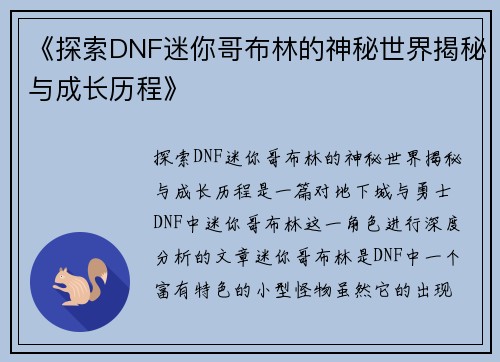 《探索DNF迷你哥布林的神秘世界揭秘与成长历程》