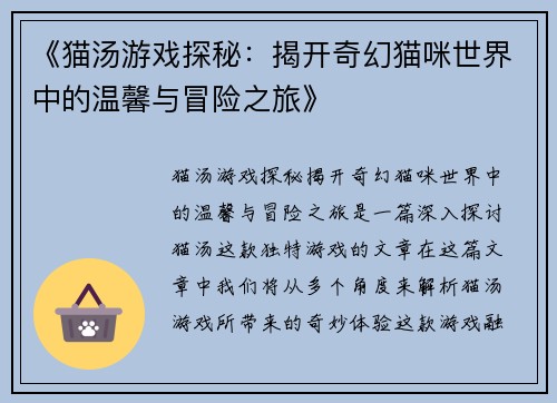 《猫汤游戏探秘：揭开奇幻猫咪世界中的温馨与冒险之旅》