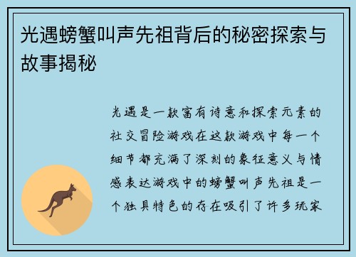光遇螃蟹叫声先祖背后的秘密探索与故事揭秘