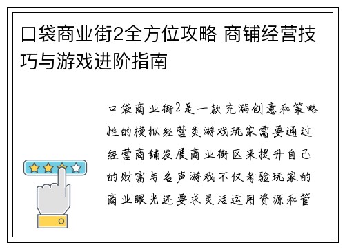 口袋商业街2全方位攻略 商铺经营技巧与游戏进阶指南
