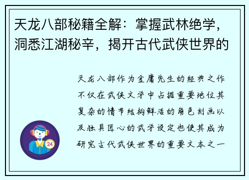 天龙八部秘籍全解:掌握武林绝学,洞悉江湖秘辛,揭开古代武侠世界的深层奥秘