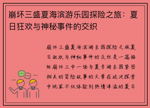 崩坏三盛夏海滨游乐园探险之旅:夏日狂欢与神秘事件的交织