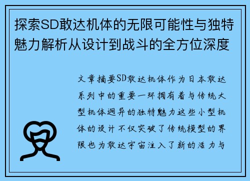 探索SD敢达机体的无限可能性与独特魅力解析从设计到战斗的全方位深度剖析