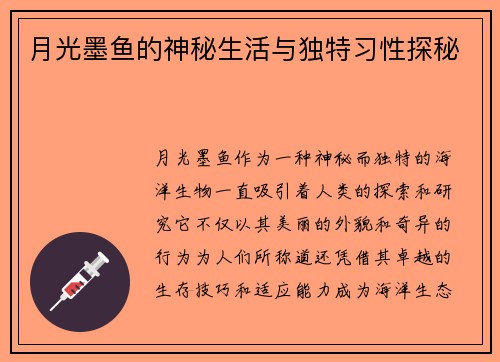 月光墨鱼的神秘生活与独特习性探秘