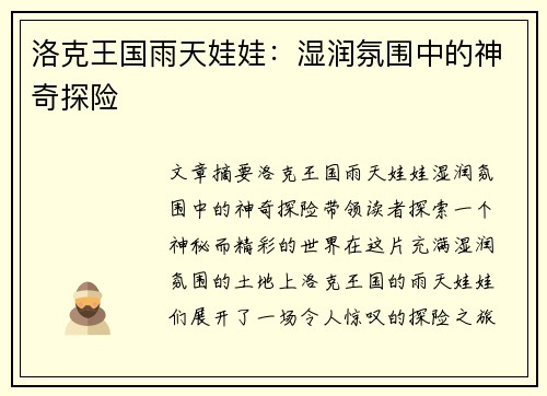 洛克王国雨天娃娃：湿润氛围中的神奇探险