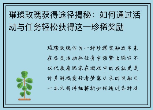 璀璨玫瑰获得途径揭秘：如何通过活动与任务轻松获得这一珍稀奖励