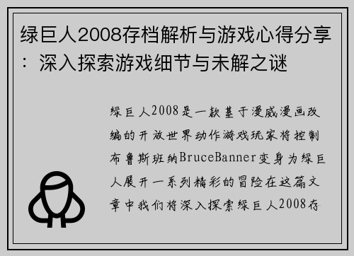 绿巨人2008存档解析与游戏心得分享：深入探索游戏细节与未解之谜