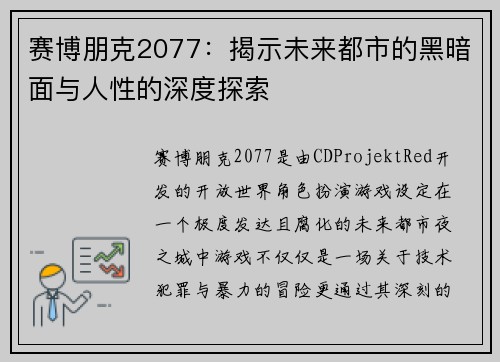赛博朋克2077：揭示未来都市的黑暗面与人性的深度探索