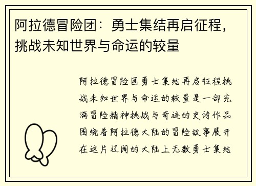 阿拉德冒险团：勇士集结再启征程，挑战未知世界与命运的较量