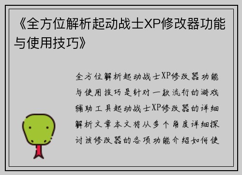 《全方位解析起动战士XP修改器功能与使用技巧》