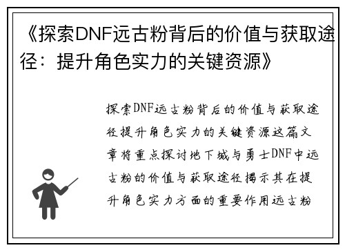 《探索DNF远古粉背后的价值与获取途径：提升角色实力的关键资源》