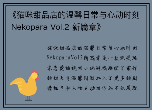 《猫咪甜品店的温馨日常与心动时刻 Nekopara Vol.2 新篇章》
