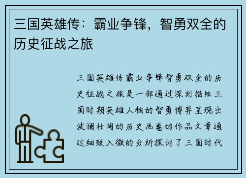 三国英雄传：霸业争锋，智勇双全的历史征战之旅