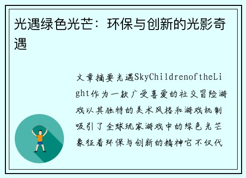光遇绿色光芒：环保与创新的光影奇遇