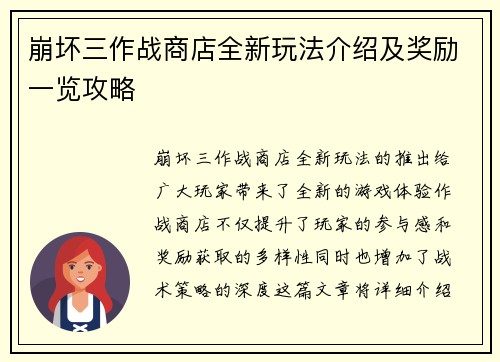 崩坏三作战商店全新玩法介绍及奖励一览攻略