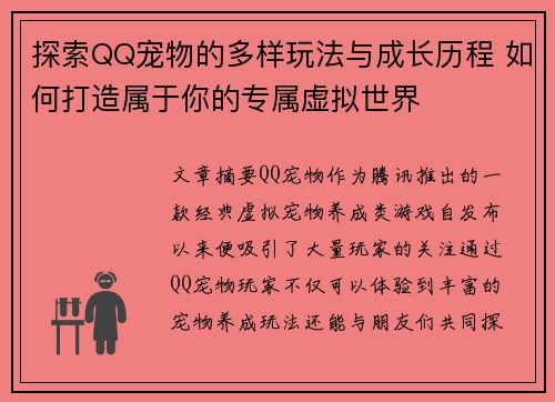 探索QQ宠物的多样玩法与成长历程 如何打造属于你的专属虚拟世界