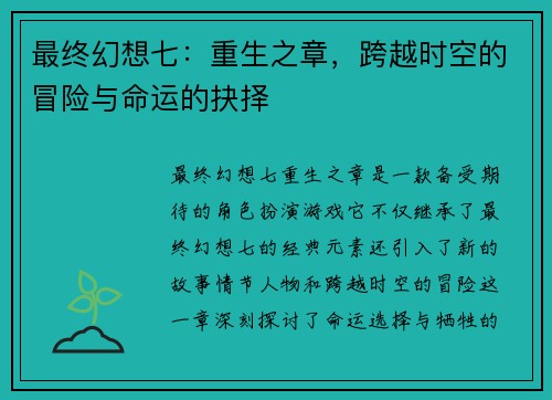 最终幻想七：重生之章，跨越时空的冒险与命运的抉择