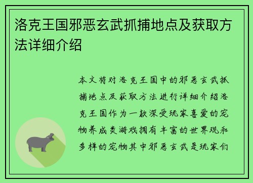 洛克王国邪恶玄武抓捕地点及获取方法详细介绍