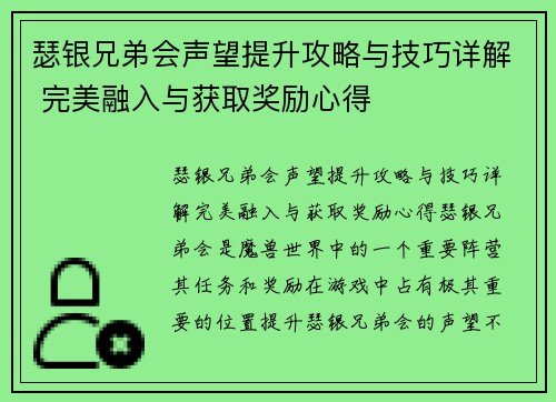 瑟银兄弟会声望提升攻略与技巧详解 完美融入与获取奖励心得